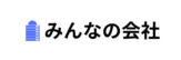みんなの会社