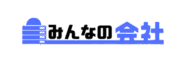みんなの会社